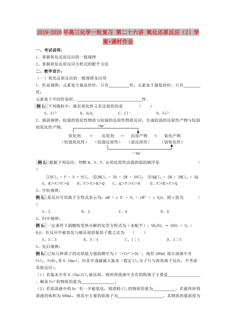 2019-2020年高三化学一轮复习 第二十六讲 氧化还原反应（2）学案+课时作业.doc_第1页