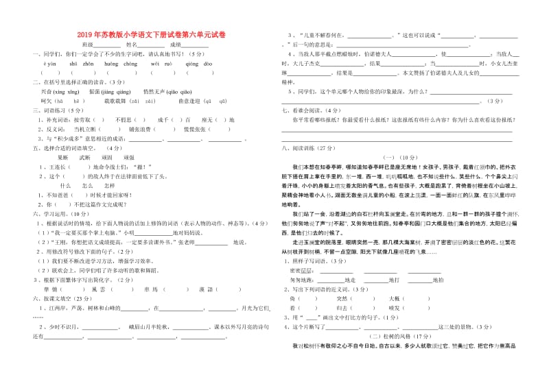 2019年苏教版小学语文下册试卷第六单元试卷.doc_第1页