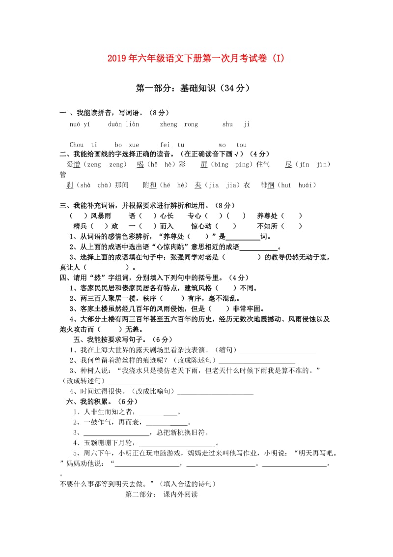 2019年六年级语文下册第一次月考试卷 (I).doc_第1页