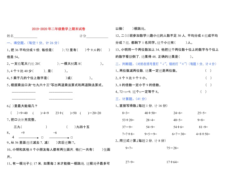 2019-2020年二年级数学上期末试卷.doc_第1页