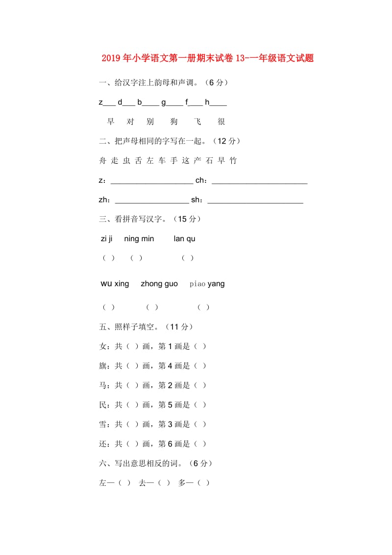 2019年小学语文第一册期末试卷13-一年级语文试题.doc_第1页