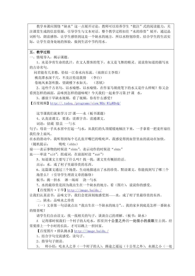 2019年语文小学五年级苏教版《水》教案设计孙晓辉.doc_第2页