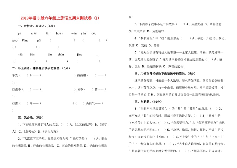 2019年语S版六年级上册语文期末测试卷 (I).doc_第1页