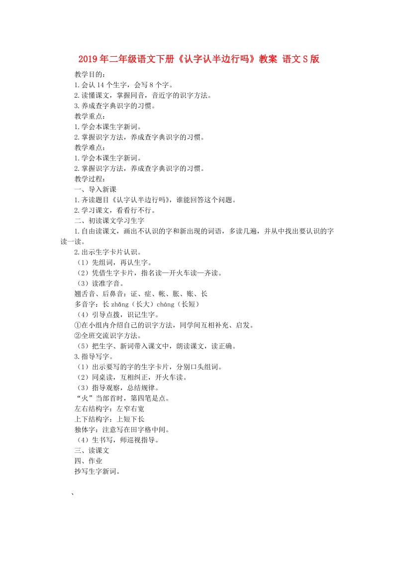 2019年二年级语文下册《认字认半边行吗》教案 语文S版.doc_第1页