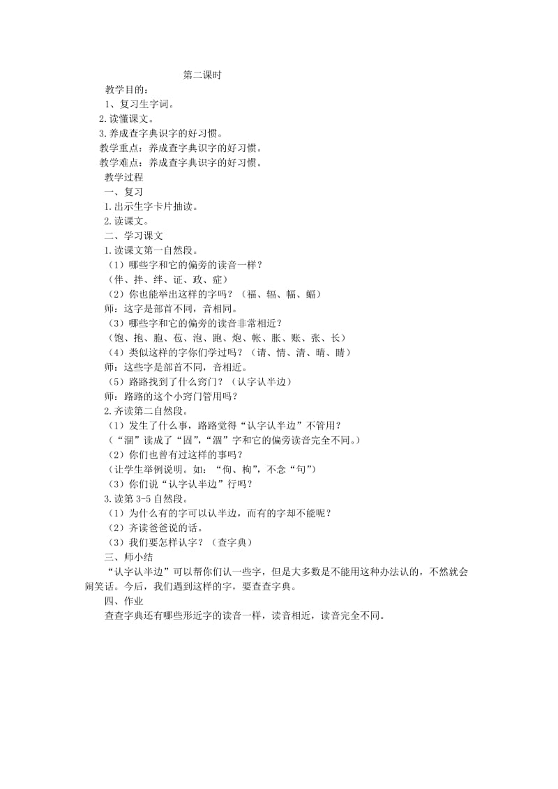 2019年二年级语文下册《认字认半边行吗》教案 语文S版.doc_第2页