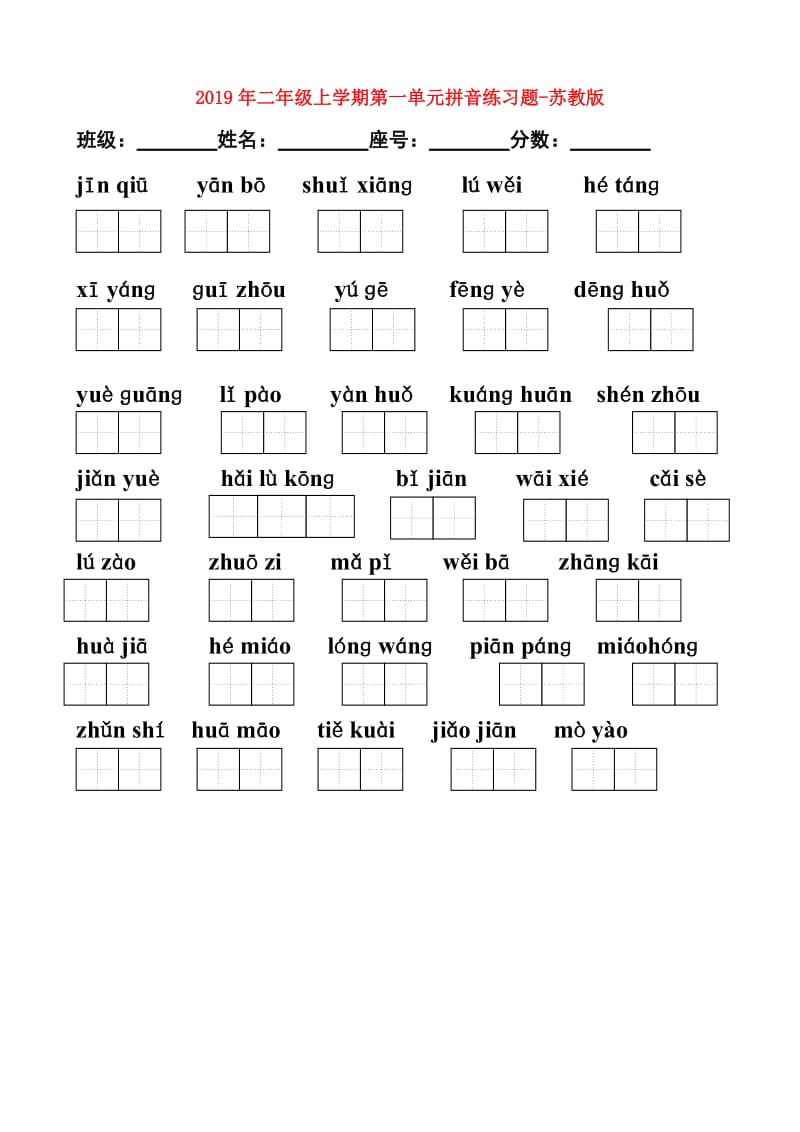 2019年二年级上学期第一单元拼音练习题-苏教版.doc_第1页