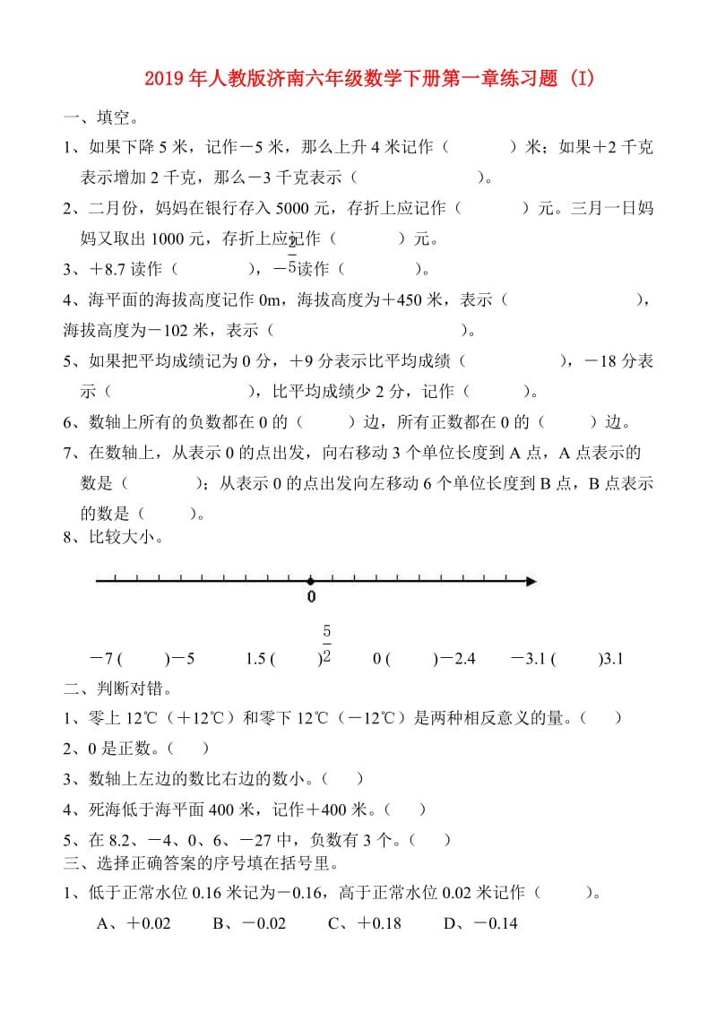 2019年人教版济南六年级数学下册第一章练习题 (I).doc_第1页