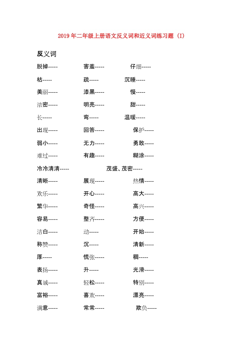 2019年二年级上册语文反义词和近义词练习题 (I).doc_第1页