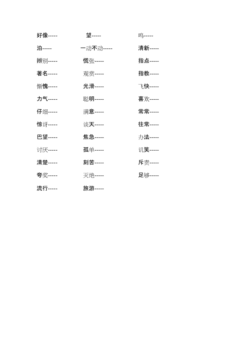 2019年二年级上册语文反义词和近义词练习题 (I).doc_第3页