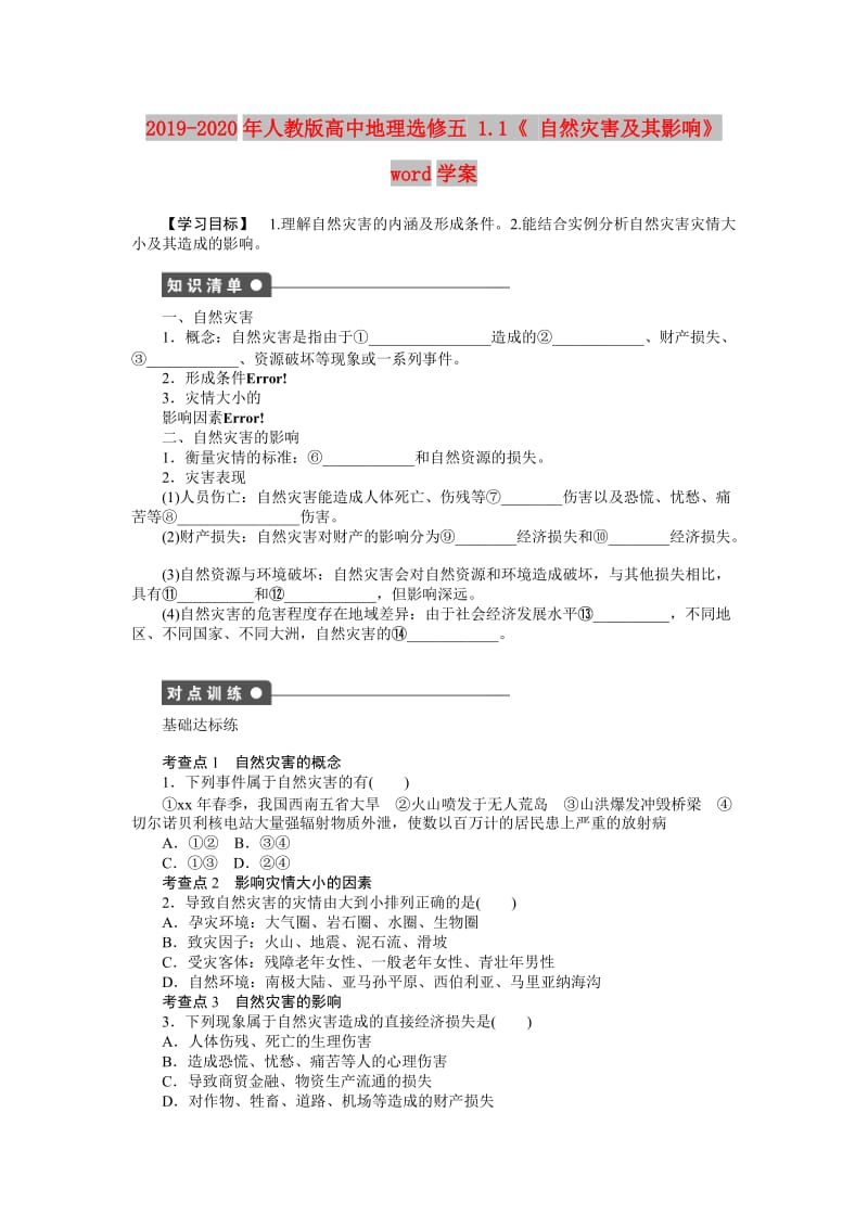 2019-2020年人教版高中地理选修五 1.1《 自然灾害及其影响》word学案.doc_第1页