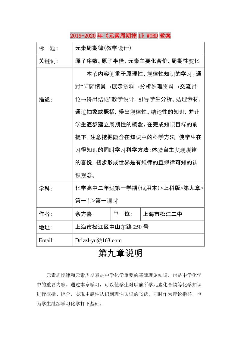 2019-2020年《元素周期律1》WORD教案.doc_第1页