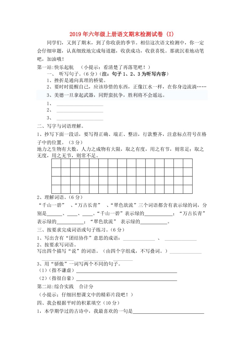 2019年六年级上册语文期末检测试卷 (I).doc_第1页