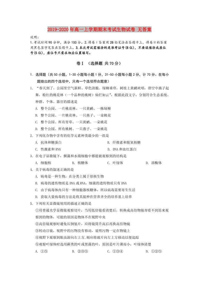 2019-2020年高一上学期期末考试生物试卷 无答案.doc_第1页