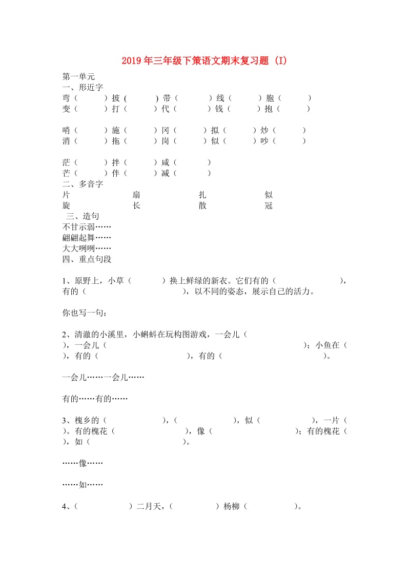 2019年三年级下策语文期末复习题 (I).doc_第1页
