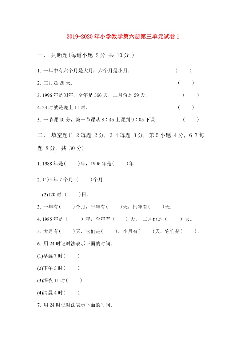 2019-2020年小学数学第六册第三单元试卷1.doc_第1页