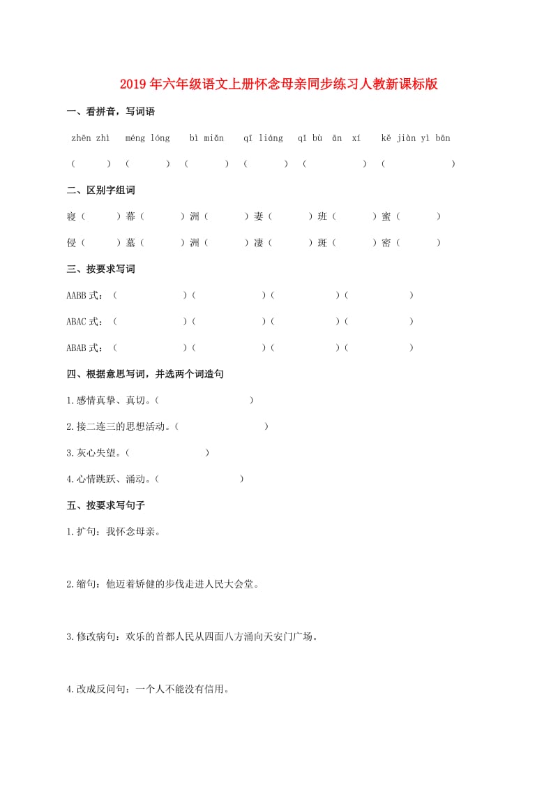 2019年六年级语文上册怀念母亲同步练习人教新课标版.doc_第1页