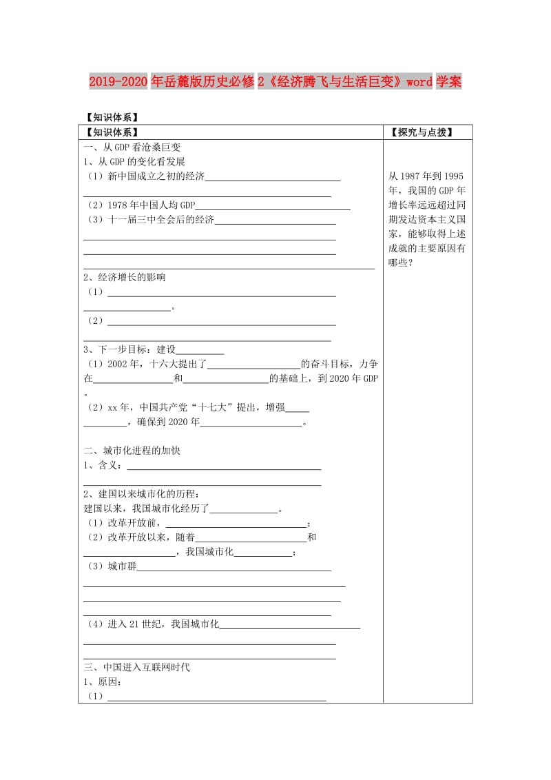 2019-2020年岳麓版历史必修2《经济腾飞与生活巨变》word学案.doc_第1页