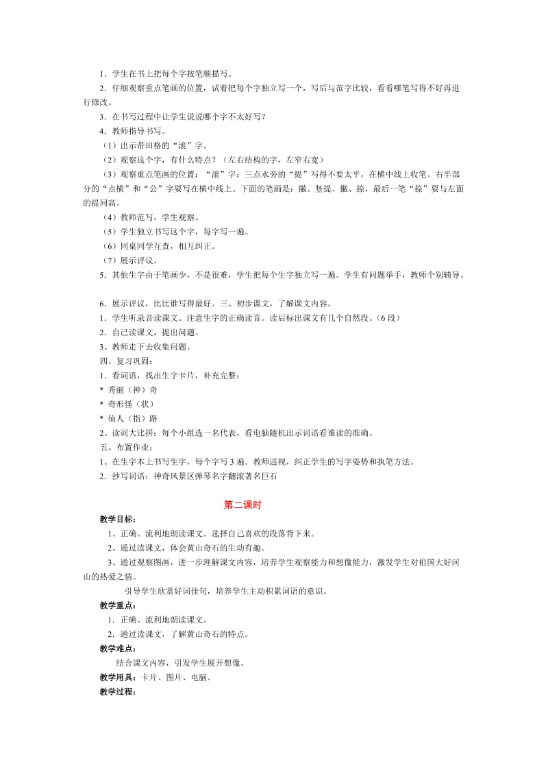 2019-2020年《黄山奇石》教学设计之八.doc_第2页