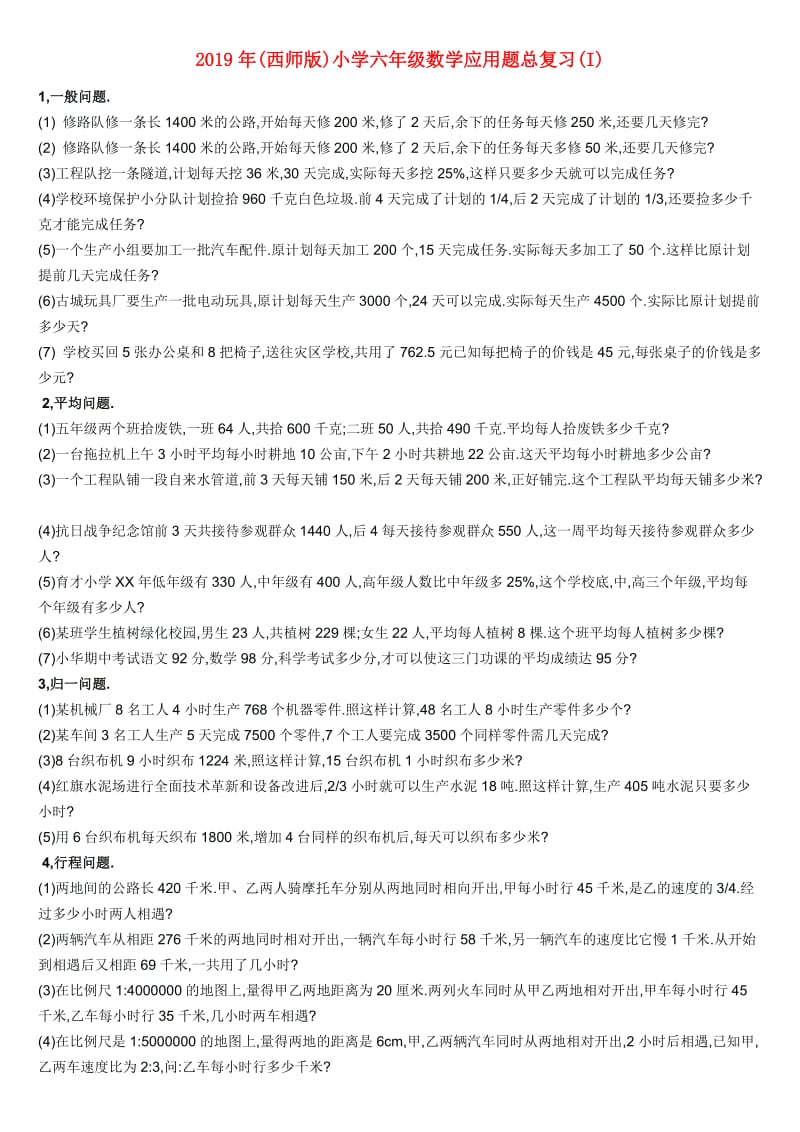 2019年(西师版)小学六年级数学应用题总复习(I).doc_第1页