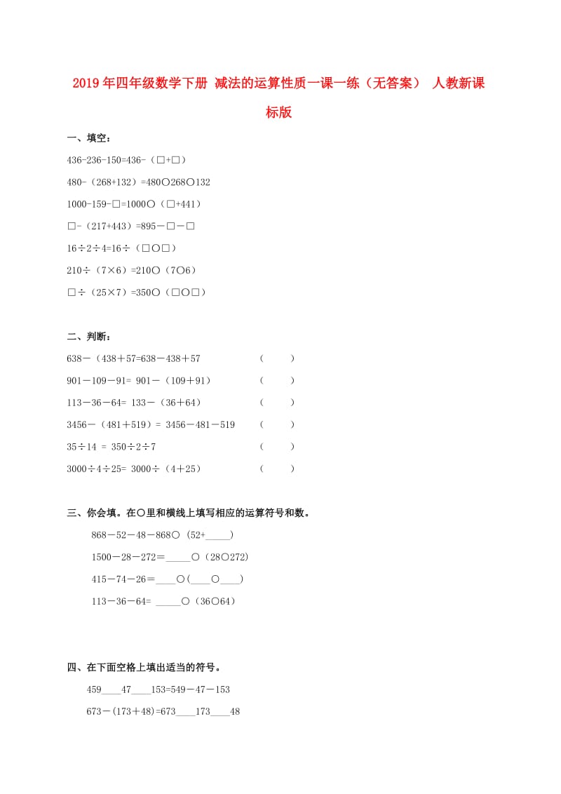 2019年四年级数学下册 减法的运算性质一课一练（无答案） 人教新课标版.doc_第1页