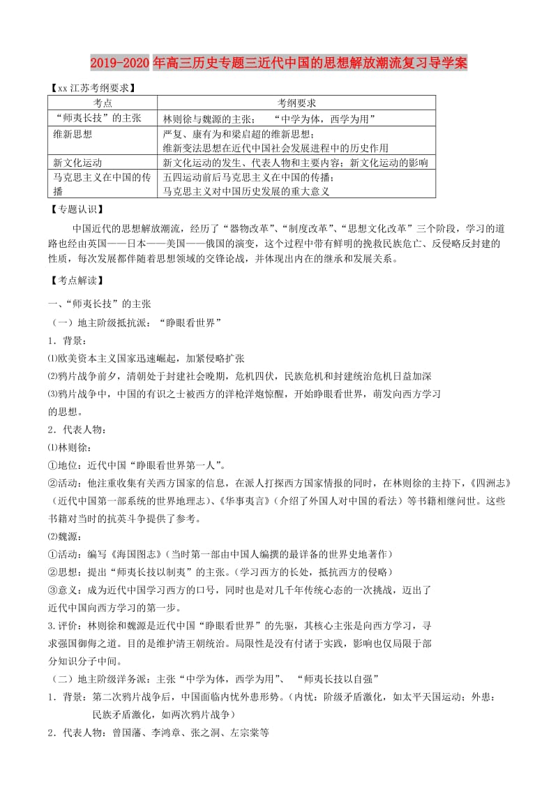 2019-2020年高三历史专题三近代中国的思想解放潮流复习导学案.doc_第1页