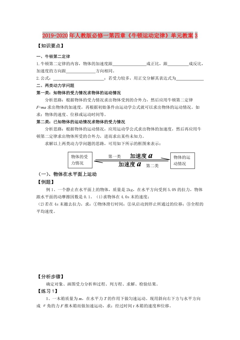 2019-2020年人教版必修一第四章《牛顿运动定律》单元教案3.doc_第1页