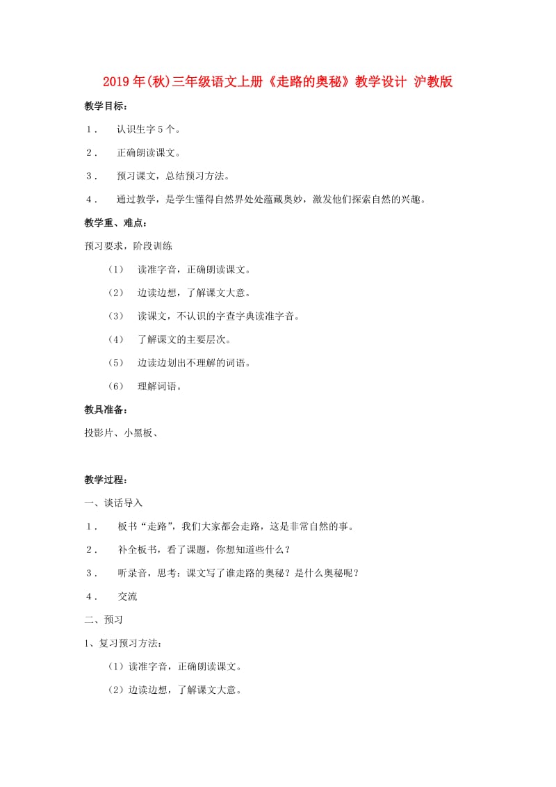 2019年(秋)三年级语文上册《走路的奥秘》教学设计 沪教版.doc_第1页