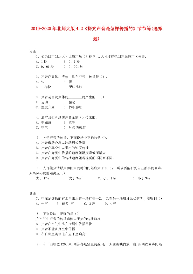 2019-2020年北师大版4.2《探究声音是怎样传播的》节节练(选择题).doc_第1页