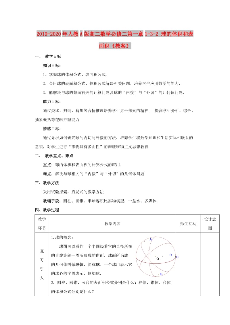 2019-2020年人教A版高二数学必修二第一章1-3-2 球的体积和表面积《教案》.doc_第1页