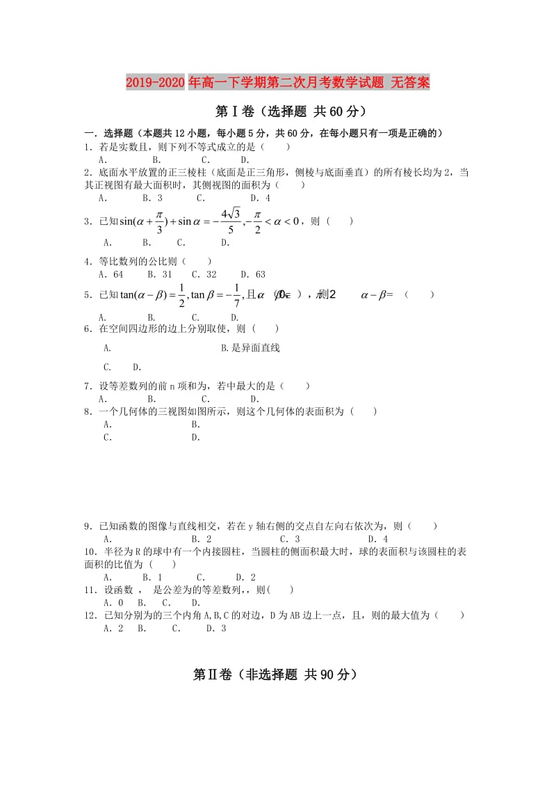 2019-2020年高一下学期第二次月考数学试题 无答案.doc_第1页