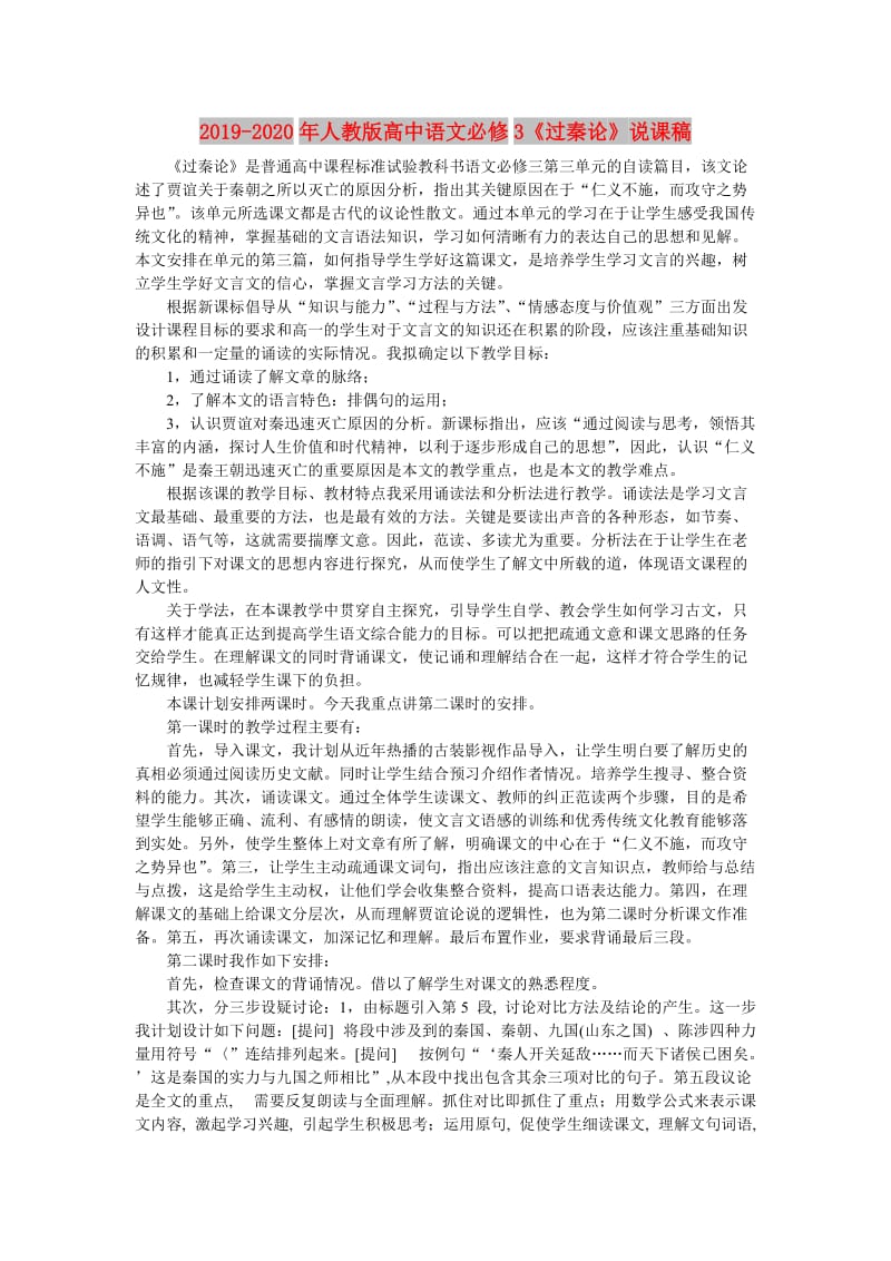 2019-2020年人教版高中语文必修3《过秦论》说课稿.doc_第1页