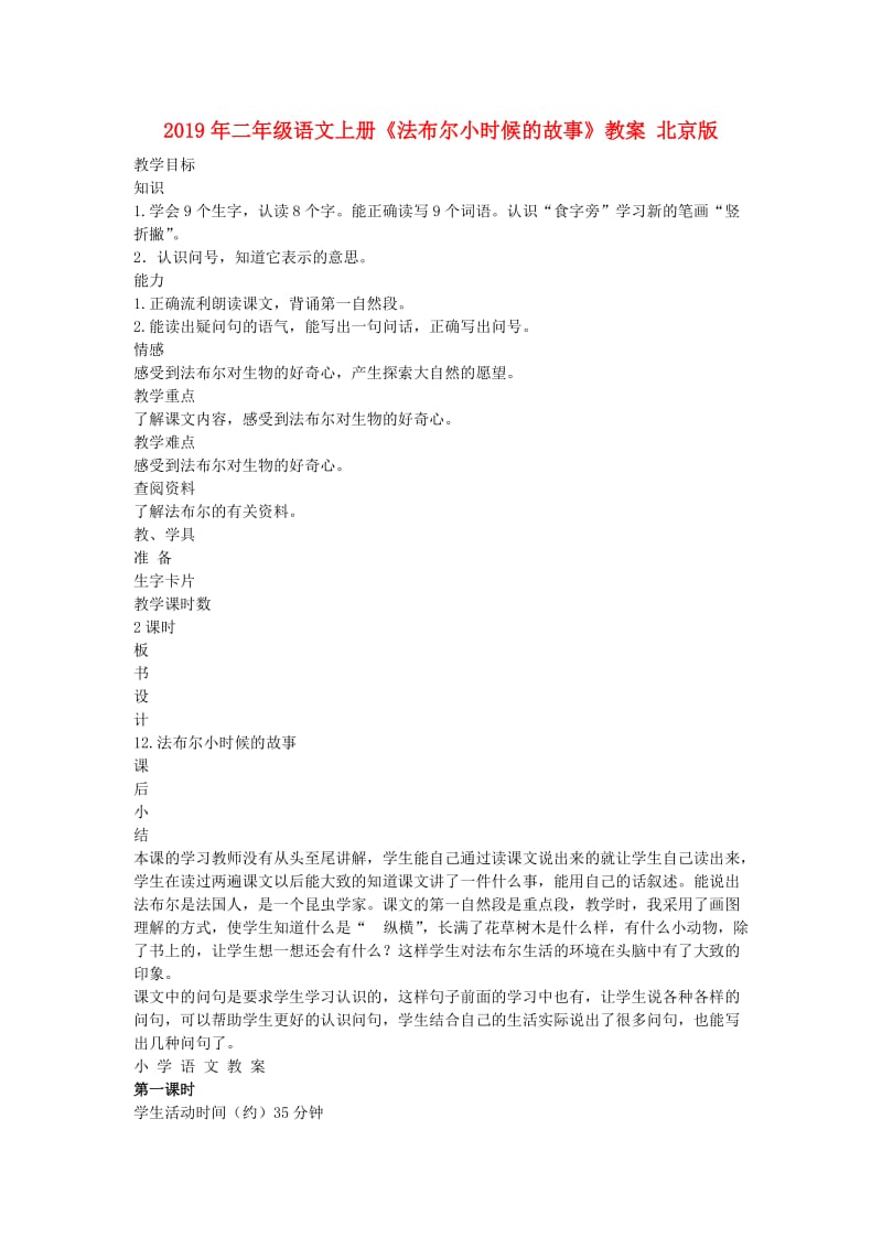2019年二年级语文上册《法布尔小时候的故事》教案 北京版.doc_第1页