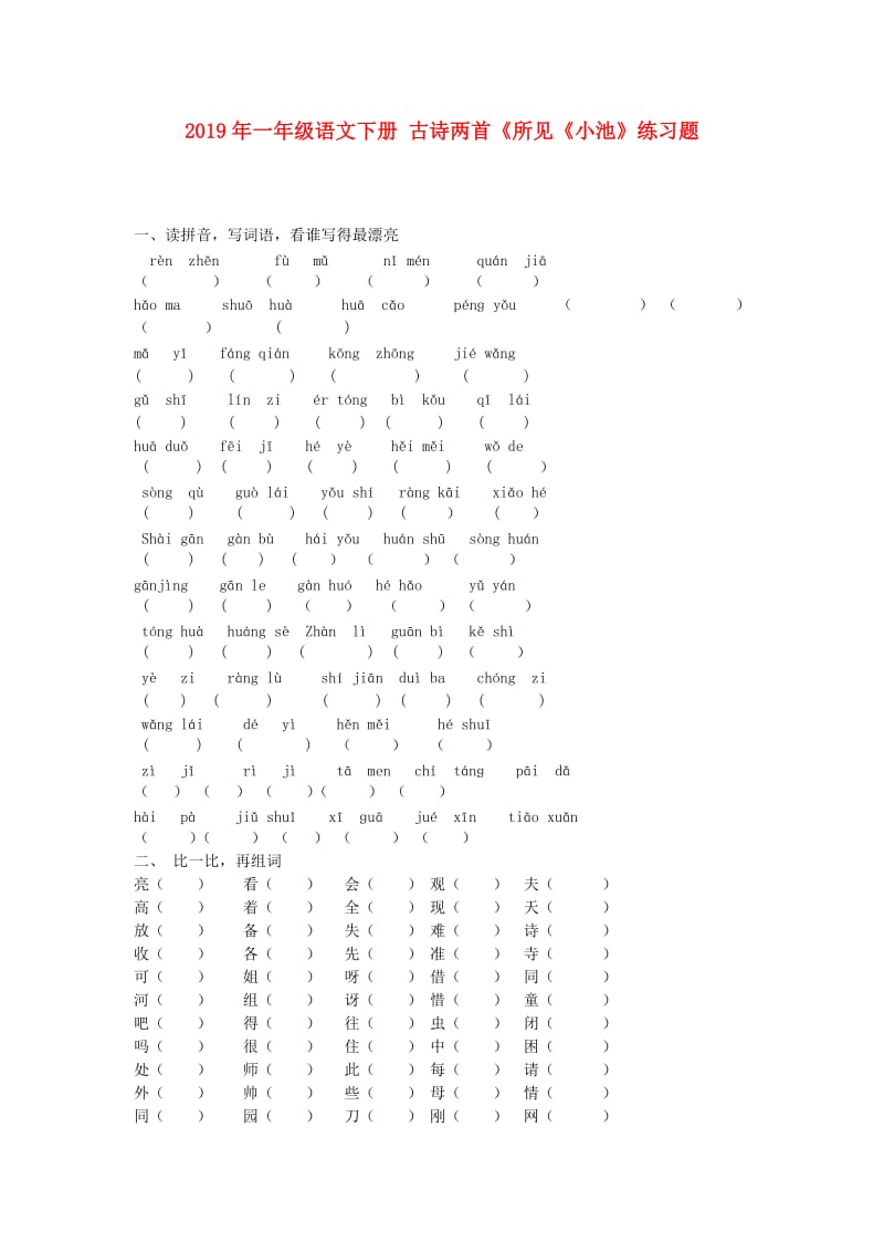 2019年一年级语文下册 古诗两首《所见《小池》练习题.doc_第1页