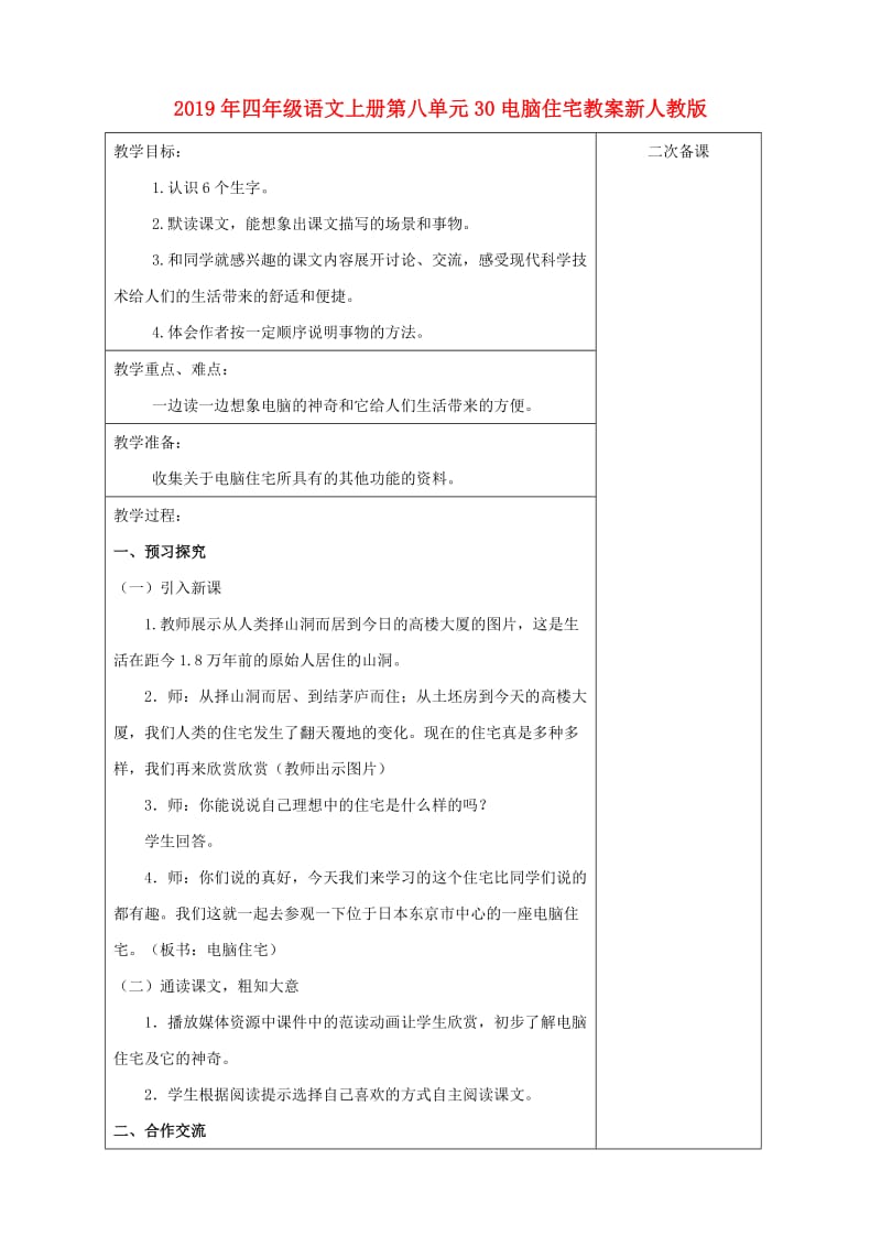 2019年四年级语文上册第八单元30电脑住宅教案新人教版.doc_第1页