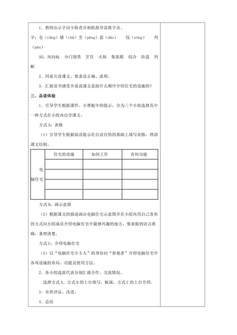 2019年四年级语文上册第八单元30电脑住宅教案新人教版.doc_第2页