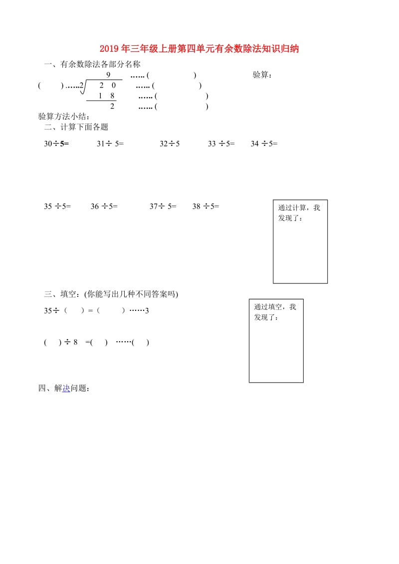 2019年三年级上册第四单元有余数除法知识归纳.doc_第1页