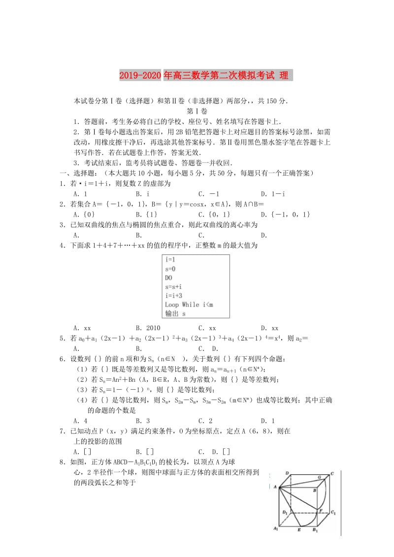 2019-2020年高三数学第二次模拟考试 理.doc_第1页