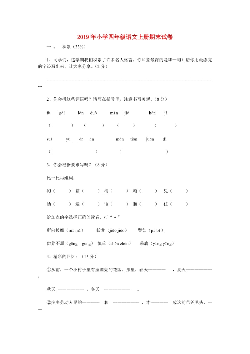 2019年小学四年级语文上册期末试卷.doc_第1页