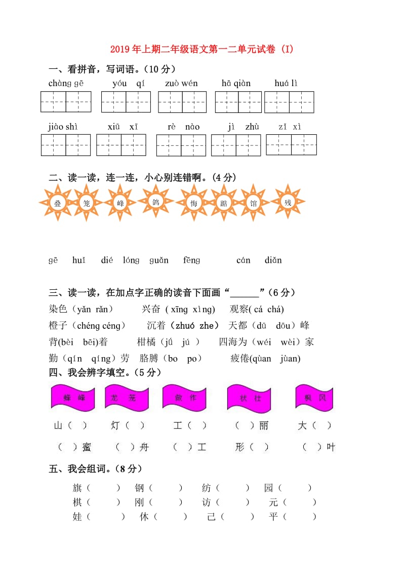 2019年上期二年级语文第一二单元试卷 (I).doc_第1页