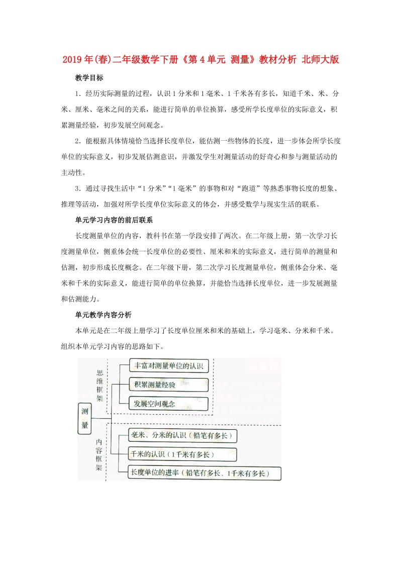 2019年(春)二年级数学下册《第4单元 测量》教材分析 北师大版.doc_第1页