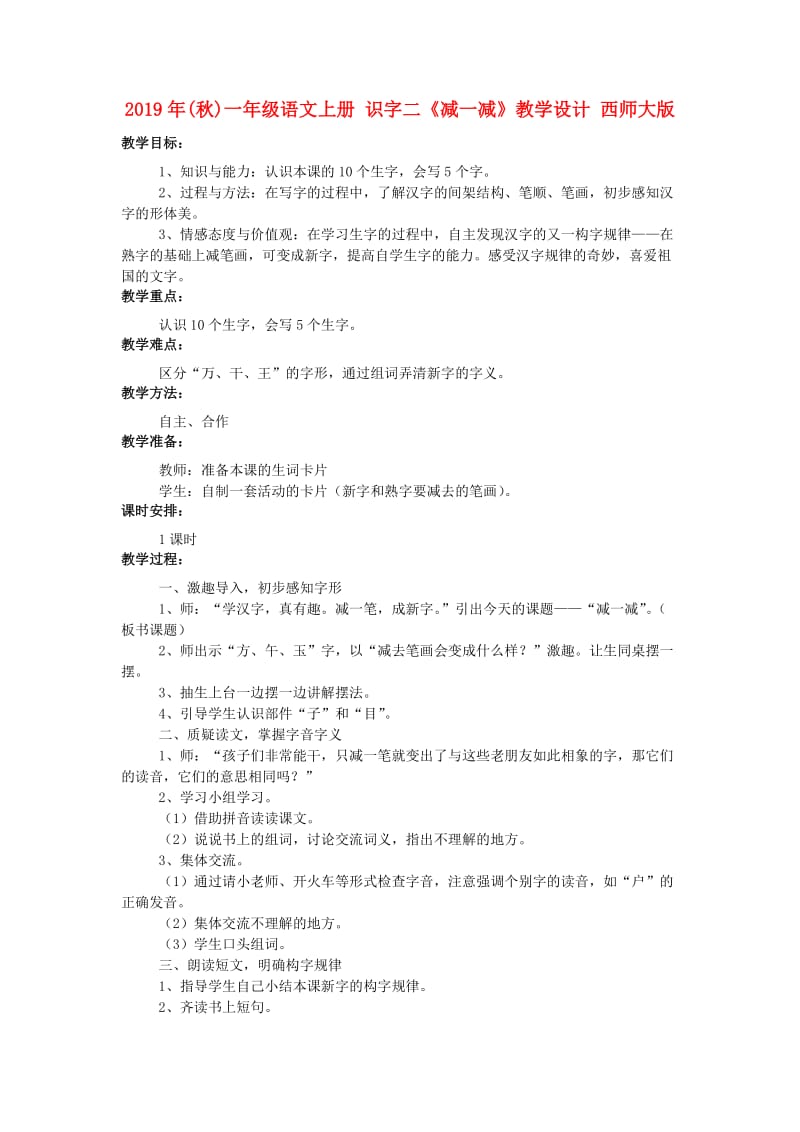 2019年(秋)一年级语文上册 识字二《减一减》教学设计 西师大版.doc_第1页