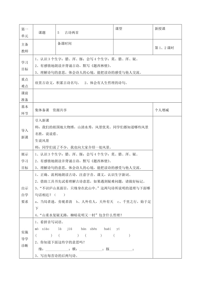 2019年四年级语文上册 古诗两首学案 人教新课标版.doc_第2页