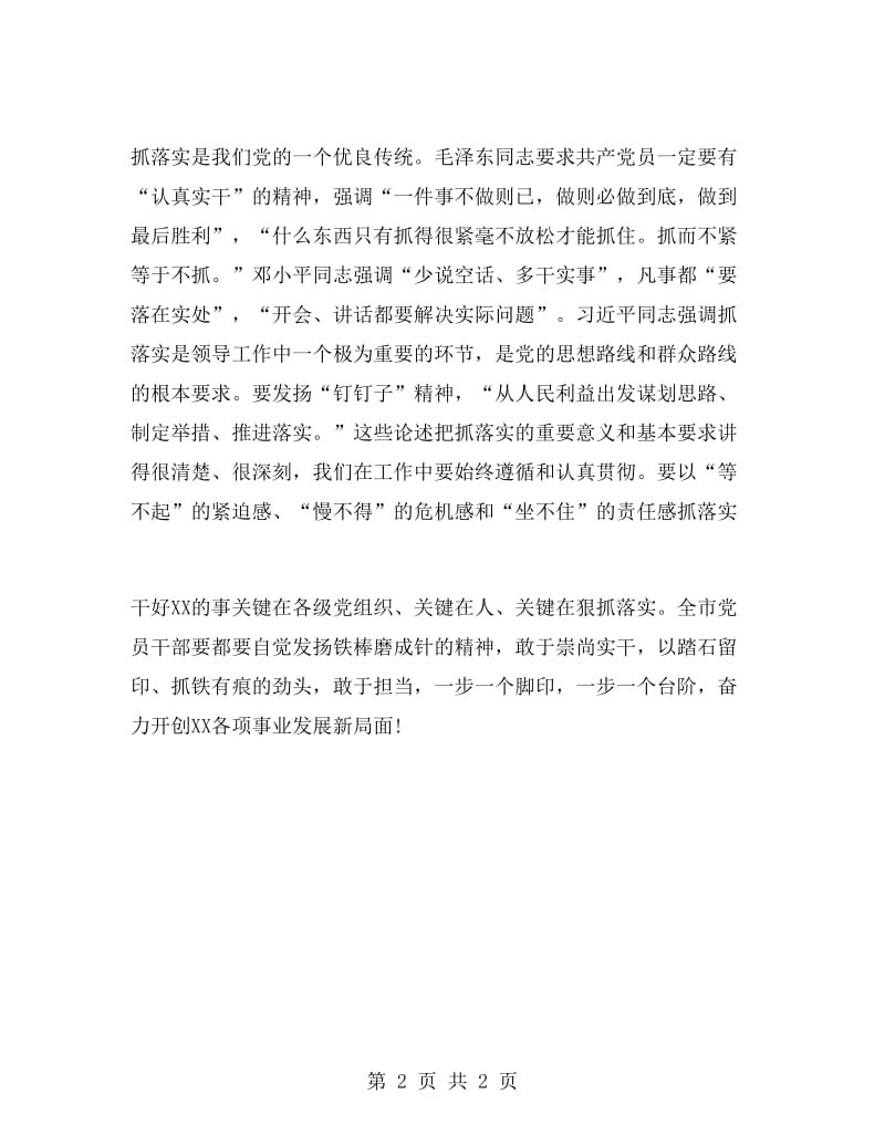 学习“抓落实的思考”系列评论心得体会.doc_第2页