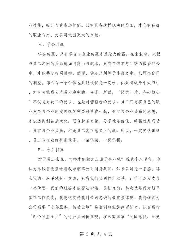 烟草营销管理员学习心得体会.doc_第2页