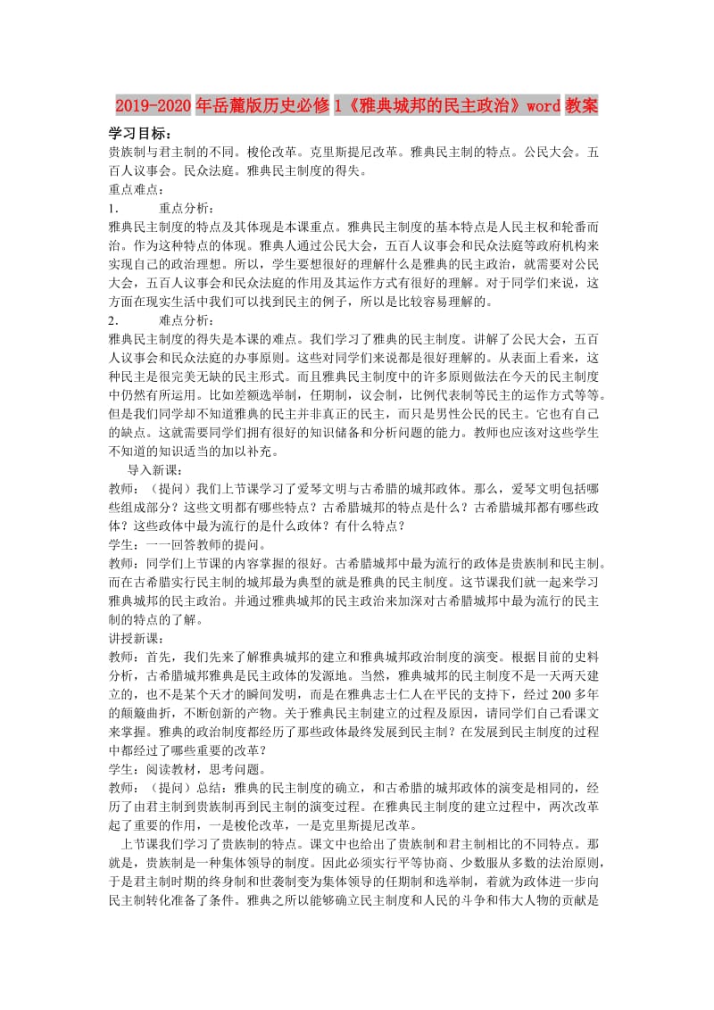 2019-2020年岳麓版历史必修1《雅典城邦的民主政治》word教案.doc_第1页