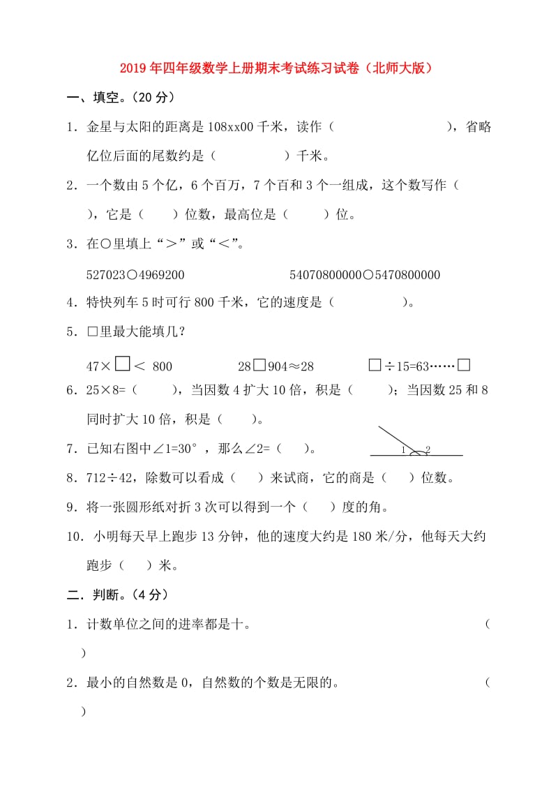 2019年四年级数学上册期末考试练习试卷（北师大版）.doc_第1页