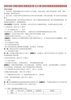 2019-2020年高三政治 經(jīng)濟(jì)生活 第5、6課 企業(yè)與勞動(dòng)者及投資理財(cái)學(xué)案.doc