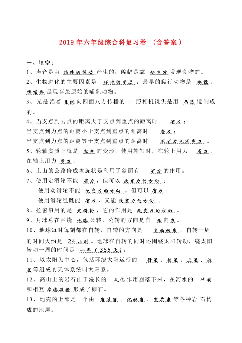 2019年六年级综合科复习卷(含答案).doc_第1页