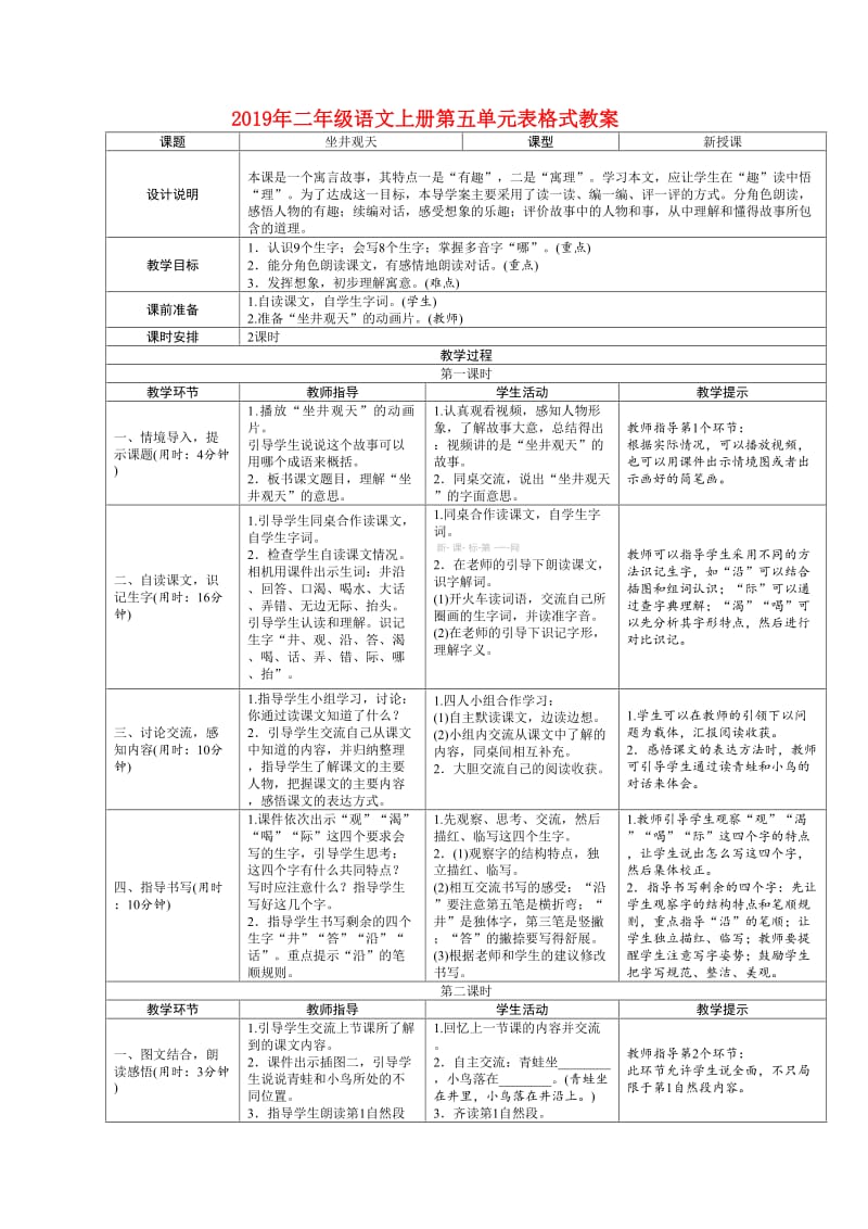 2019年二年级语文上册第五单元表格式教案.doc_第1页