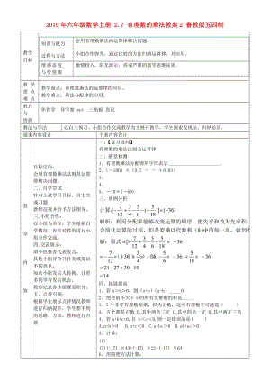 2019年六年級數(shù)學(xué)上冊 2.7 有理數(shù)的乘法教案2 魯教版五四制.doc